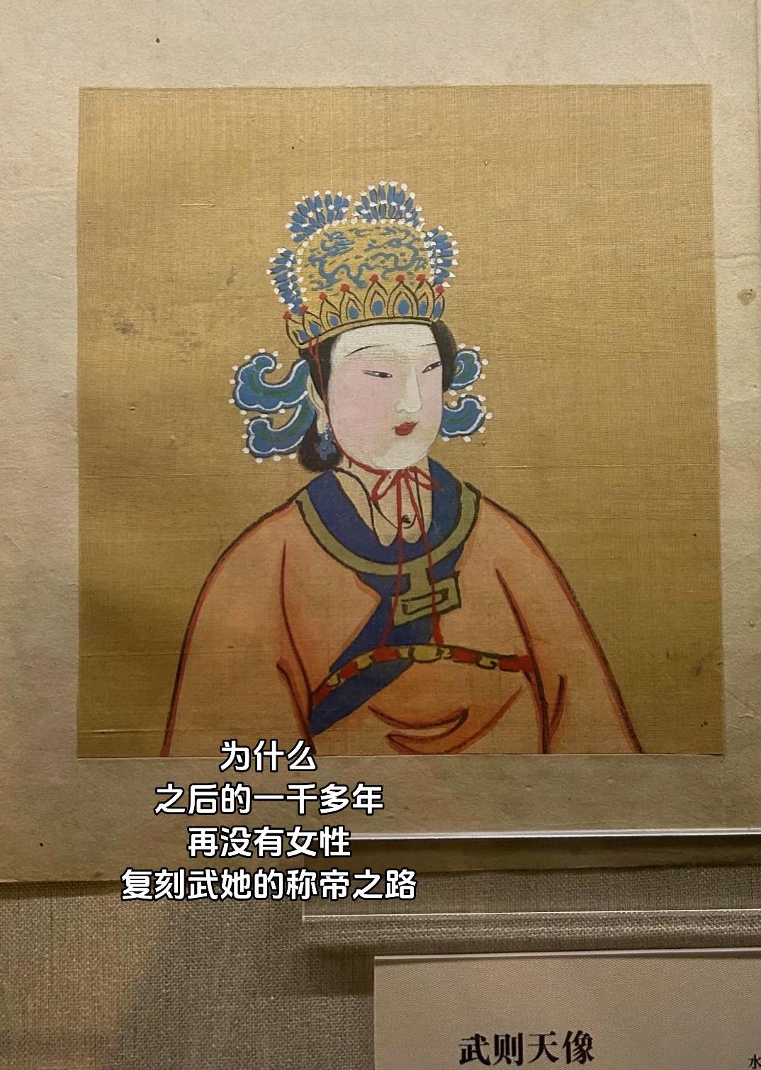 为什么之后的一千多年，再没有女性复刻武则天的称帝之路