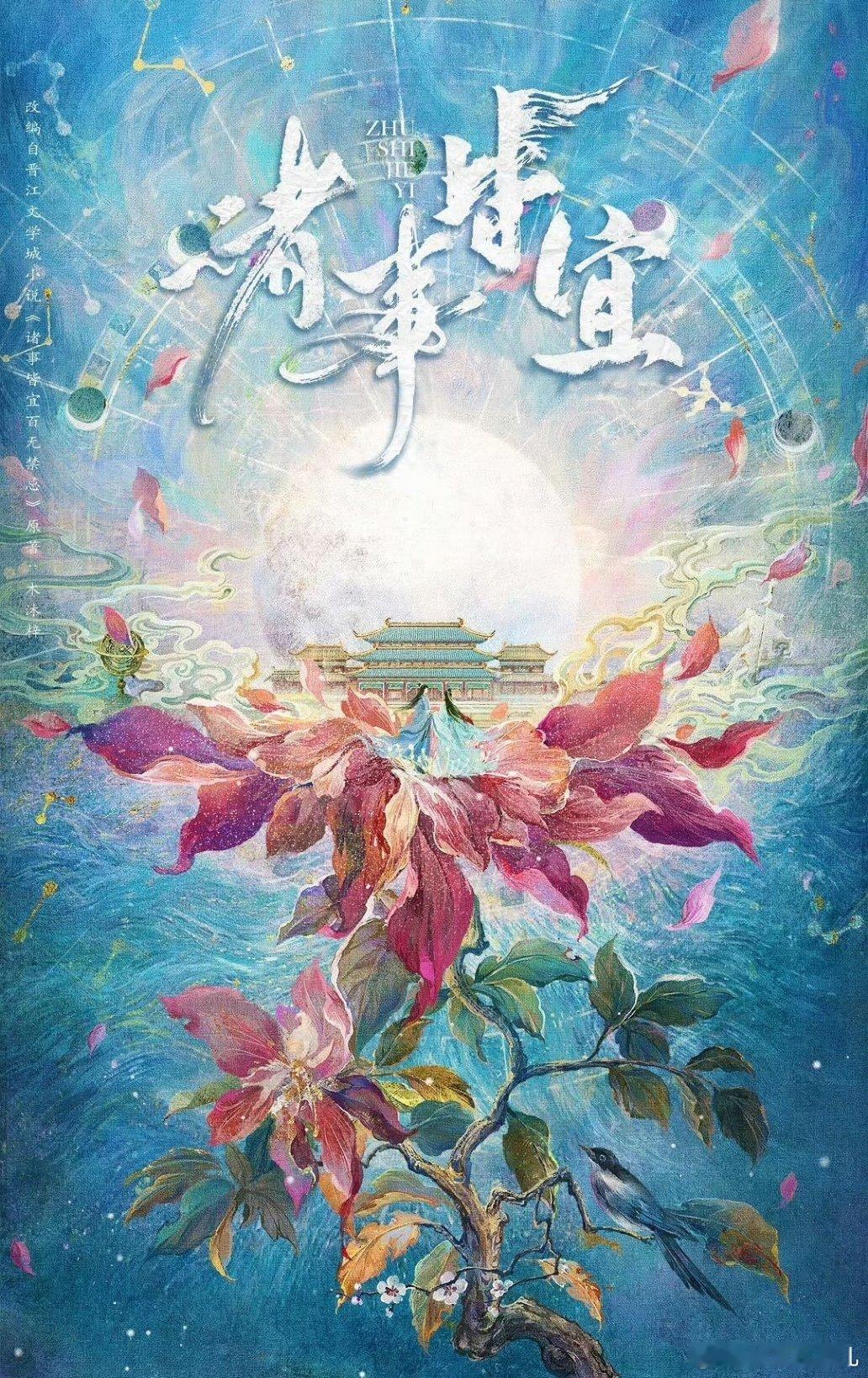 古装剧《诸事皆宜》导演：朱锐斌女主：徐若晗男主：三个字，偶像男团出道 