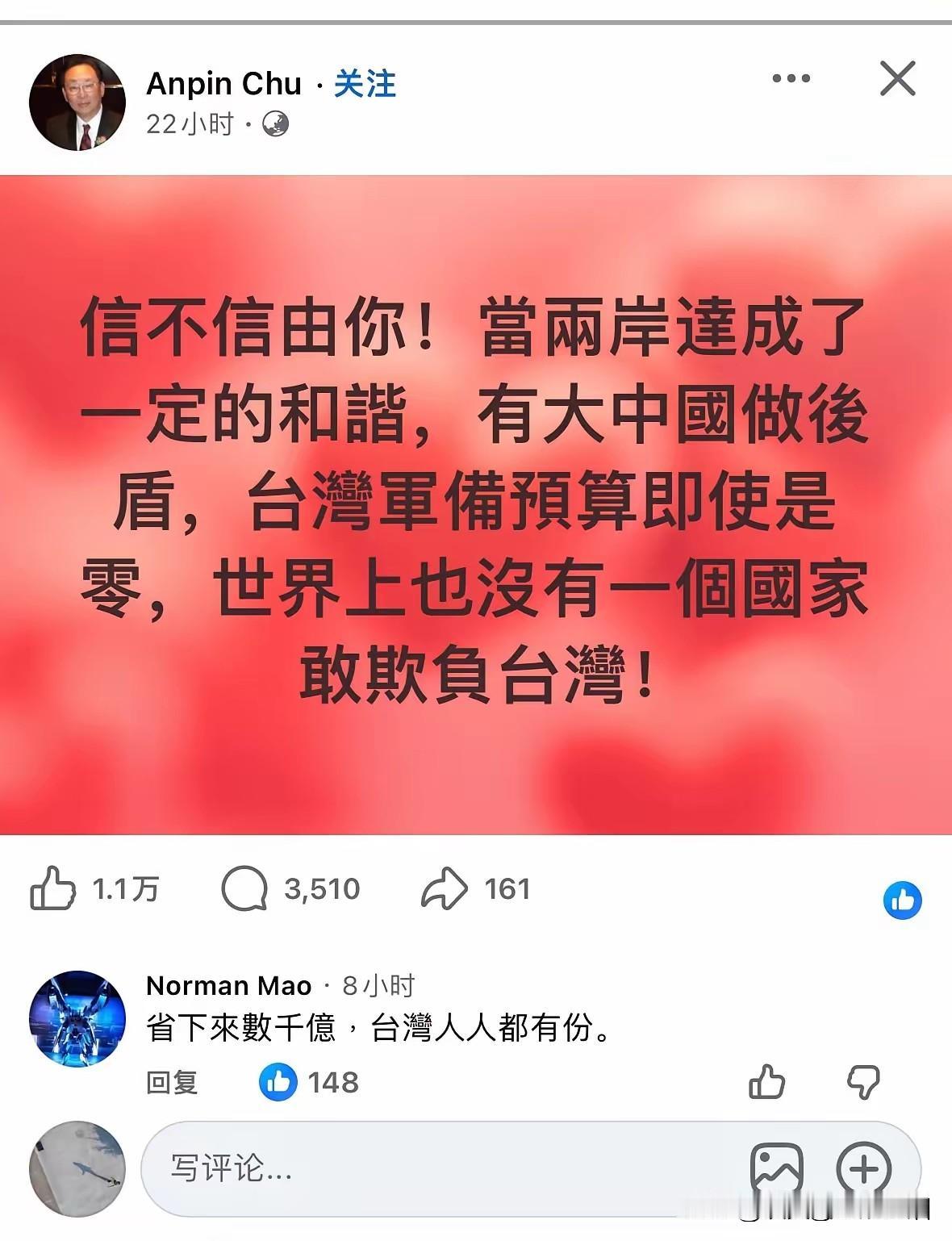 台湾省网友发帖，说两岸要和谐，有大陆做后盾，台湾省即使没有任何国防预算，世界上也