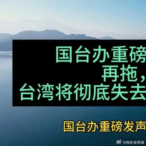 《国台办重磅发声，再拖台湾将彻底失去谈判余地》国台办重磅发声，再拖台湾将彻底失去