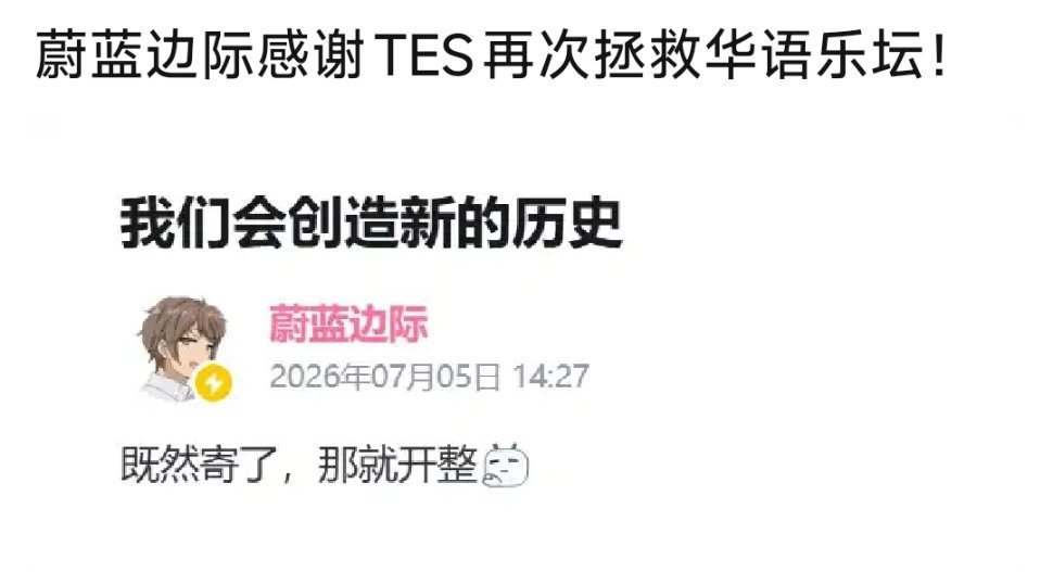 蔚蓝边际感谢TES再次拯救华语乐坛！ 