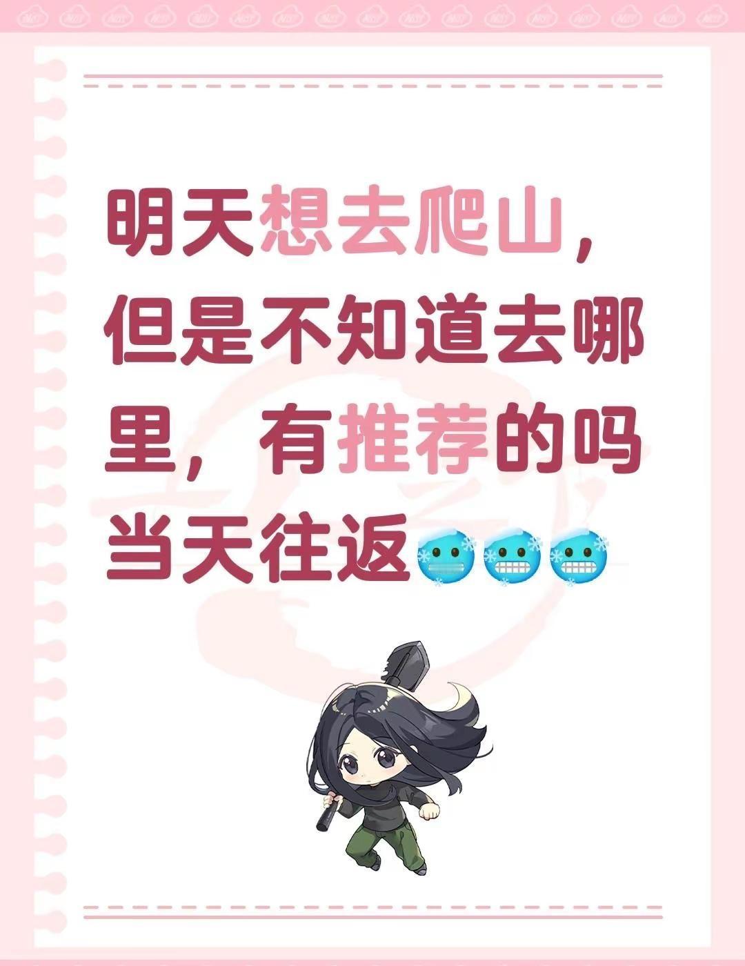 明天想去爬山，但是不知道去哪里，有推荐的吗 当天往返🥶🥶🥶户外徒步爬山