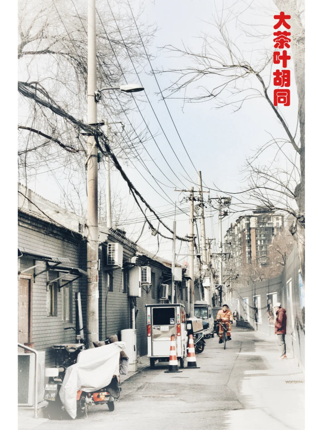 胡同系列35---大茶叶胡同、大乘巷、大川店