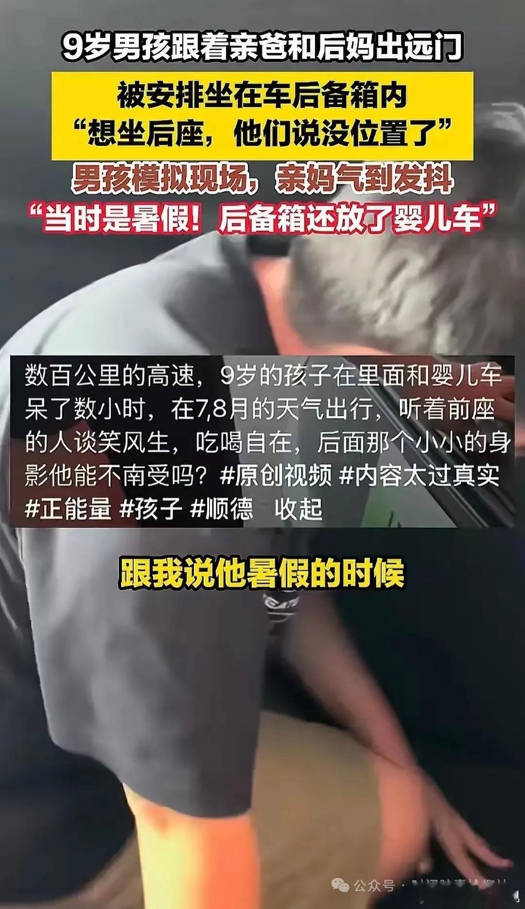 男孩与亲爸后妈远行坐后备箱数小时先不说这是否构成超载，七月酷暑难耐，竟将未成年人