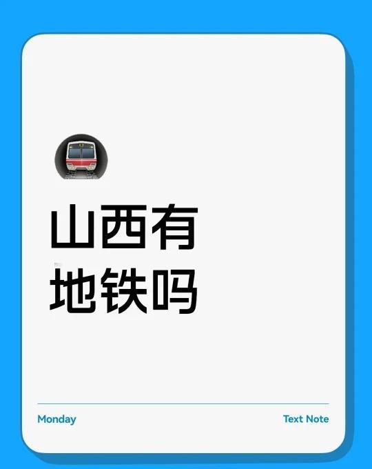 山西有地铁吗？
地铁 拥挤的地铁 地铁先下后上 去你的城市 北方和南方的差异 去