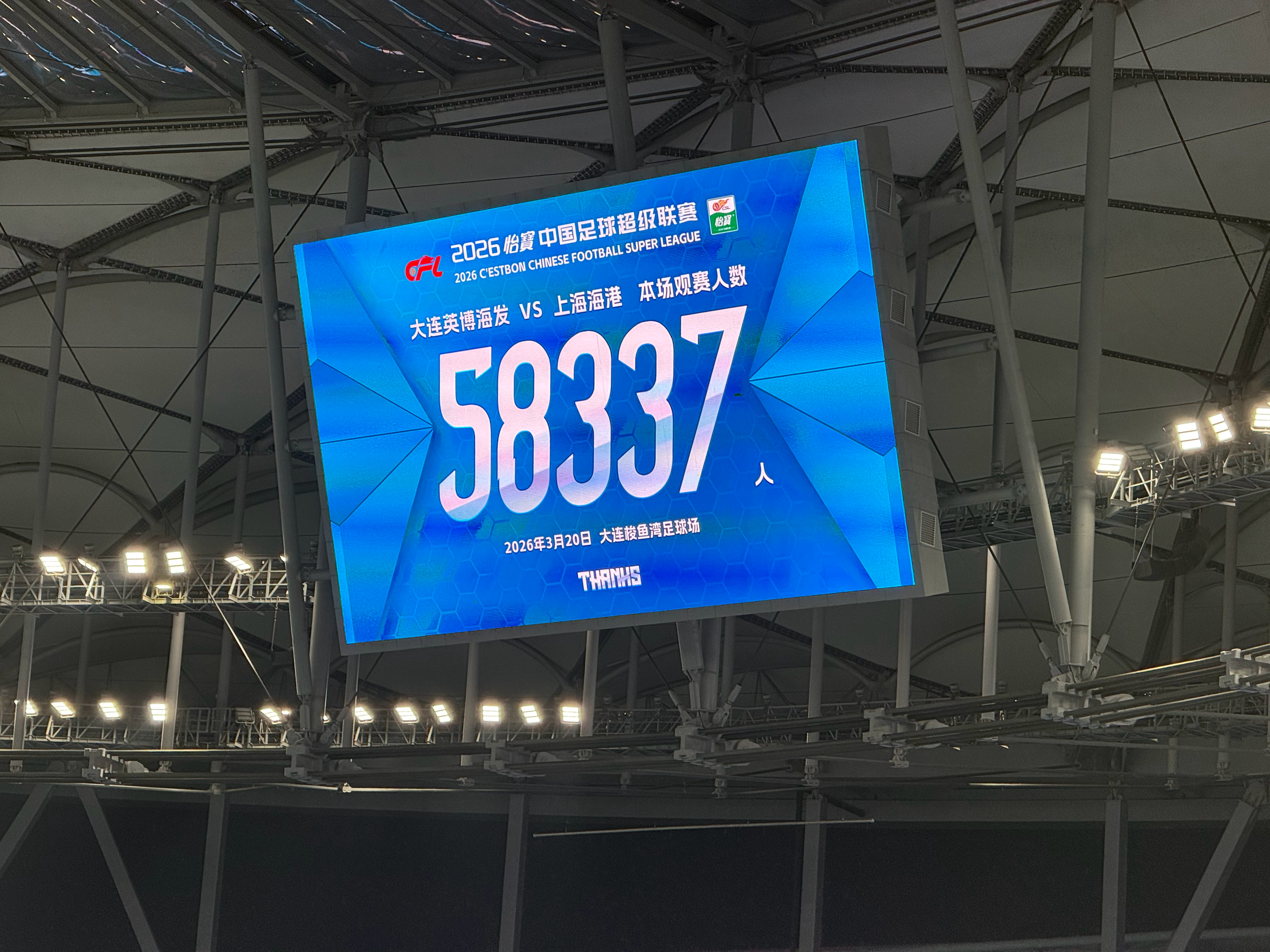 大连英博大连英博vs上海海港中超联赛 今天比赛到场人数，58337人！ 大连·大