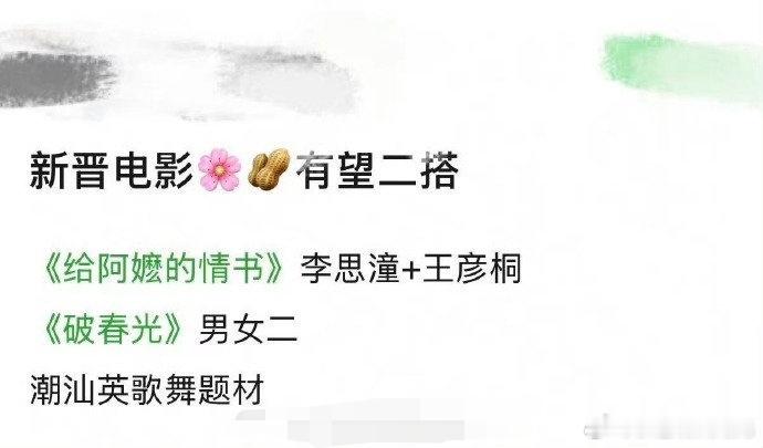 网传李思潼王彦桐二搭网传李思潼和王彦桐要二搭出演破春光，真的吗，期待了 