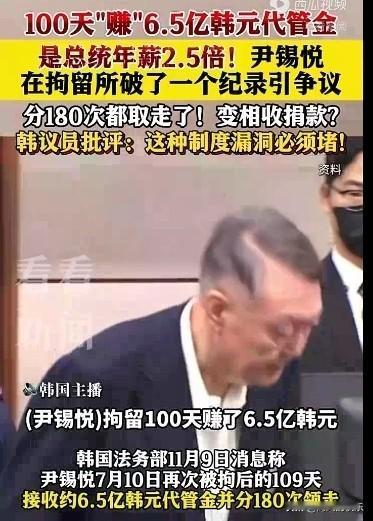 尹锡悦拘留所里100天赚6.5亿韩元，是总统年薪的2.5倍！

   据外媒报道