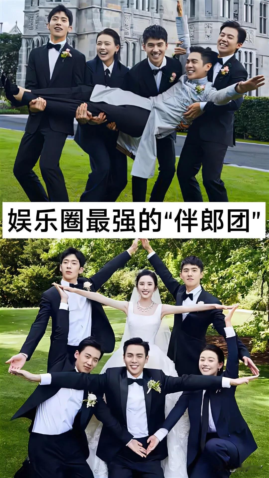 娱乐圈最强的“伴郎团”