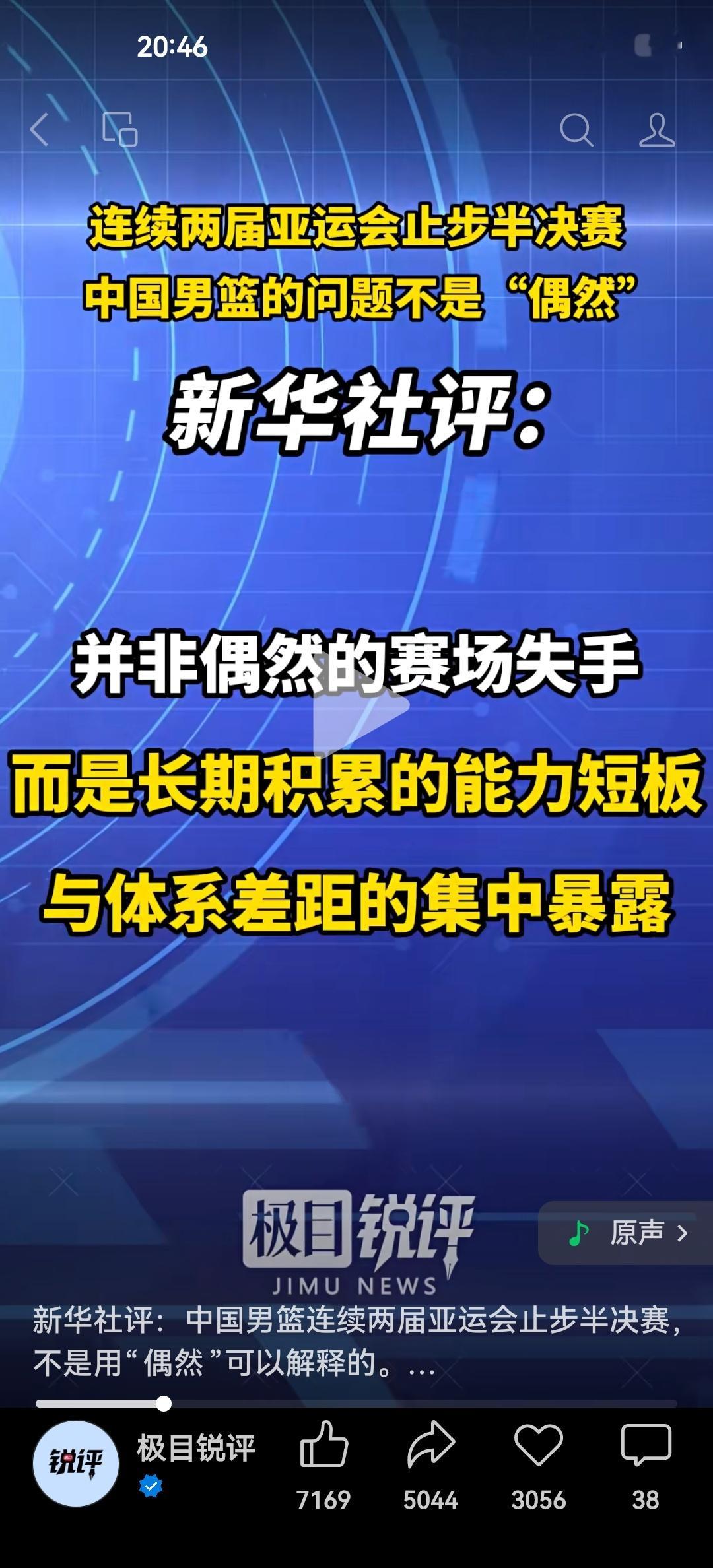 新华社评九一八中国再次败给日本。男篮两届止步亚运会半决赛，问题不是出在“偶然”。