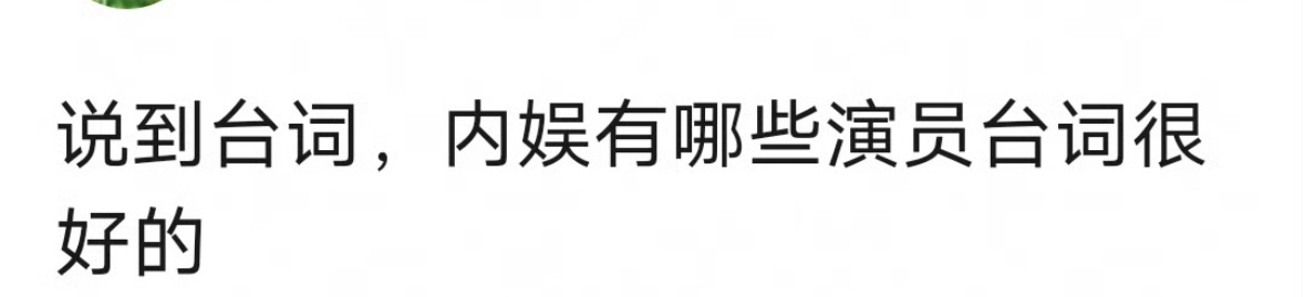提名内娱台词很好的演员[馋嘴] ​​​