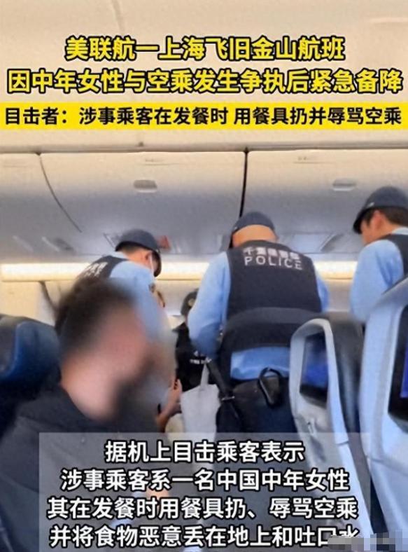 UA858 跨洋航班上一名中年女子当众撒泼，砸餐具、辱骂工作人员，机长无奈紧急备