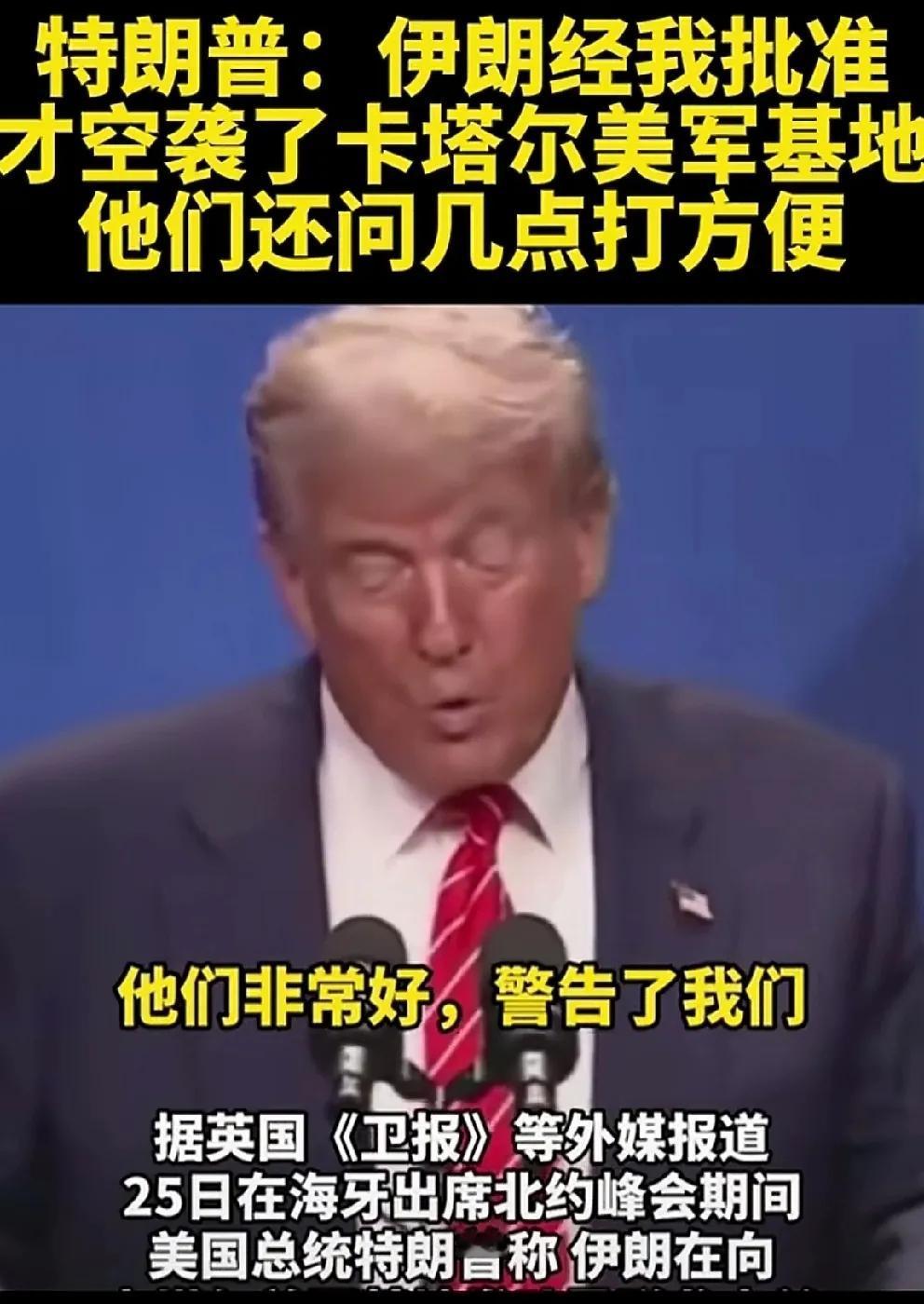 特朗普瞎扯战争交易，伊美冲突成其“表演秀”？

特朗普又在北约峰会上大秀“口才”