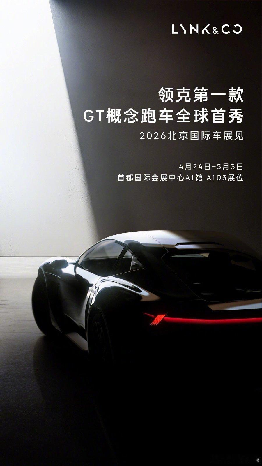 领克GT概念跑车，本周24日亮相北京车展这外观你打几分？盲猜一下多少钱领克第一款