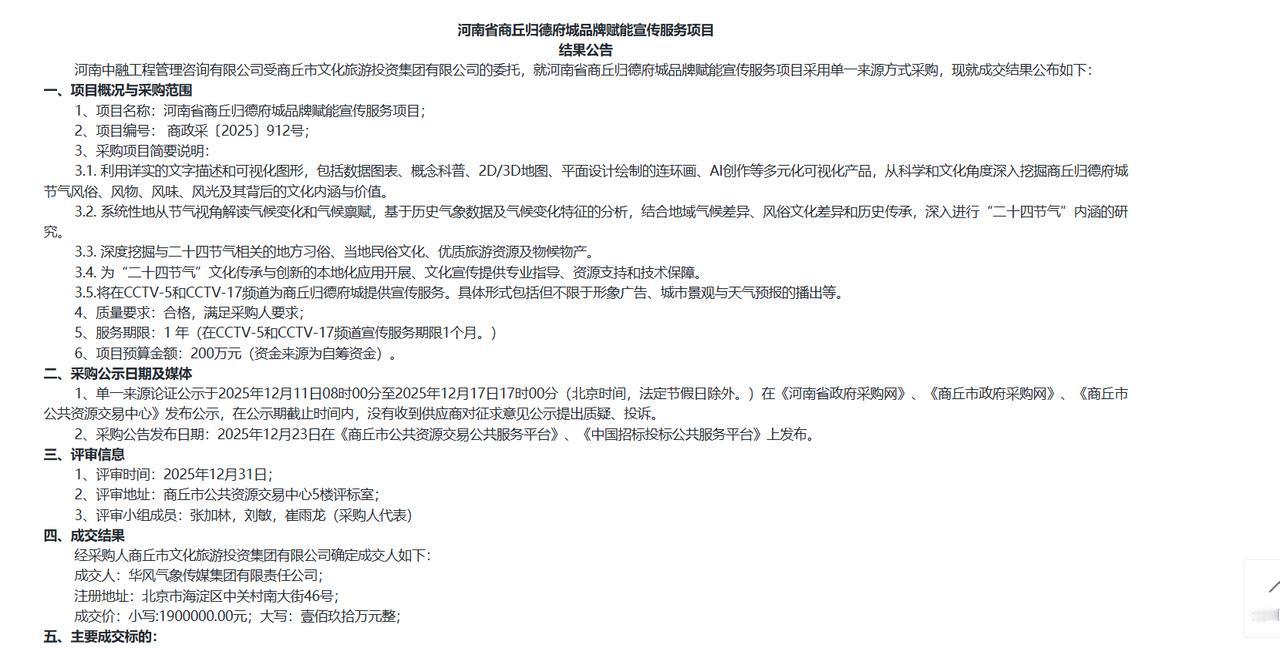 商丘归德府城品牌赋能宣传服务项目结果公告，要求在CCTV-5和CCTV-17频道