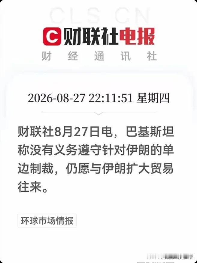 美国霸权，踢到铁板了！

8月27日，巴基斯坦当着全世界的面，直接给特朗普甩了一