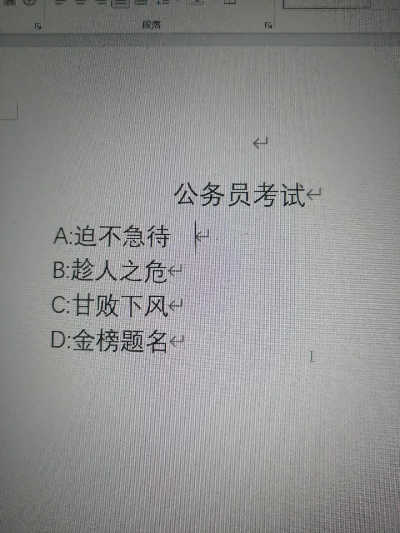 这是一道公务员的考题，看看你能做对吗？
以下四个成语，哪个成语没有错别字？如果能