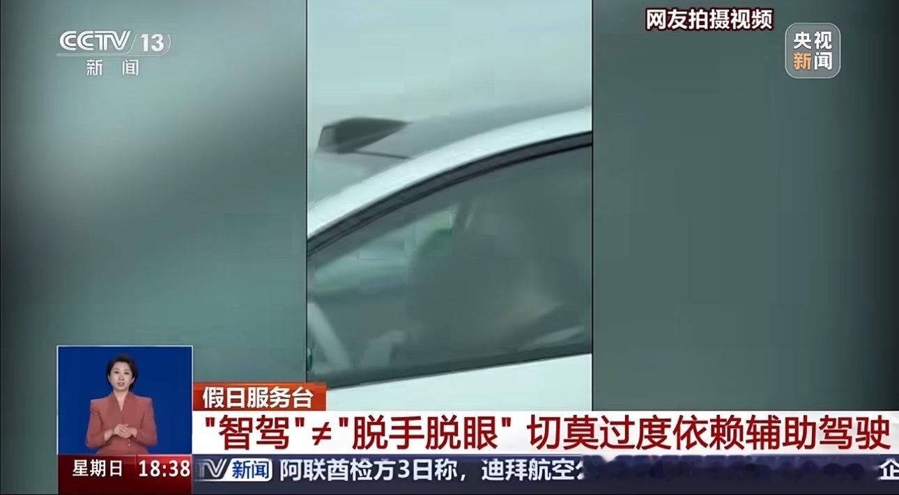 男子高速上开智驾后睡着智驾只是辅助啊，高速绝不能闭眼睡觉，安全是首位 ​​​