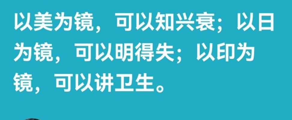 以美国为鉴，可以知国家兴衰；
以日倭为鉴，可以知国家得失；
以印三为鉴，可以让人