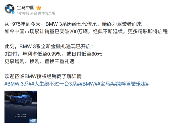宝马官方微博宣布，BMW 3 系在中国市场累计销量突破 200 万辆，并预告新世