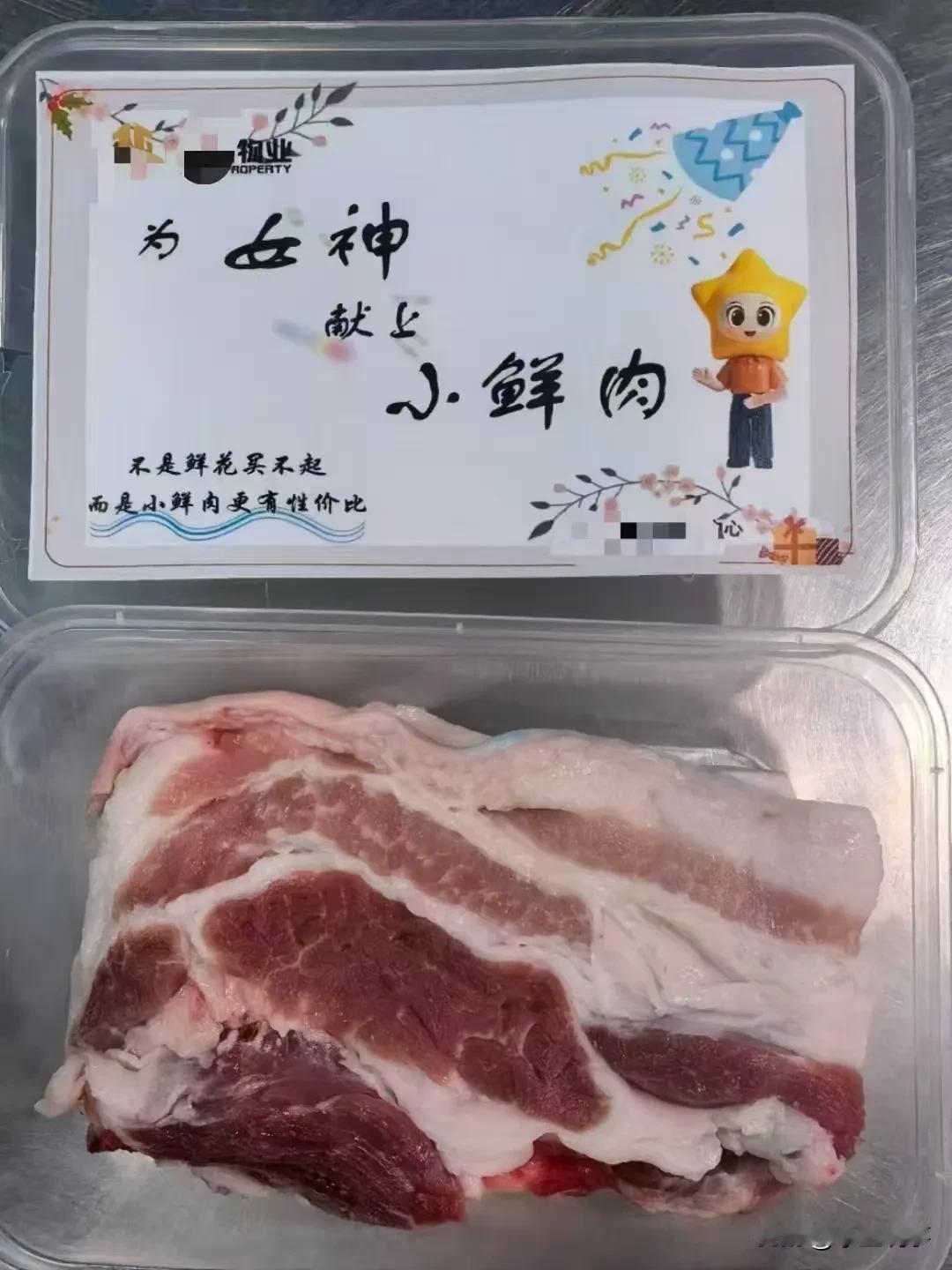 南宁一物业给业主们发“三八妇女节”小鲜肉礼物！
今天三八妇女节，广西南宁市的一家