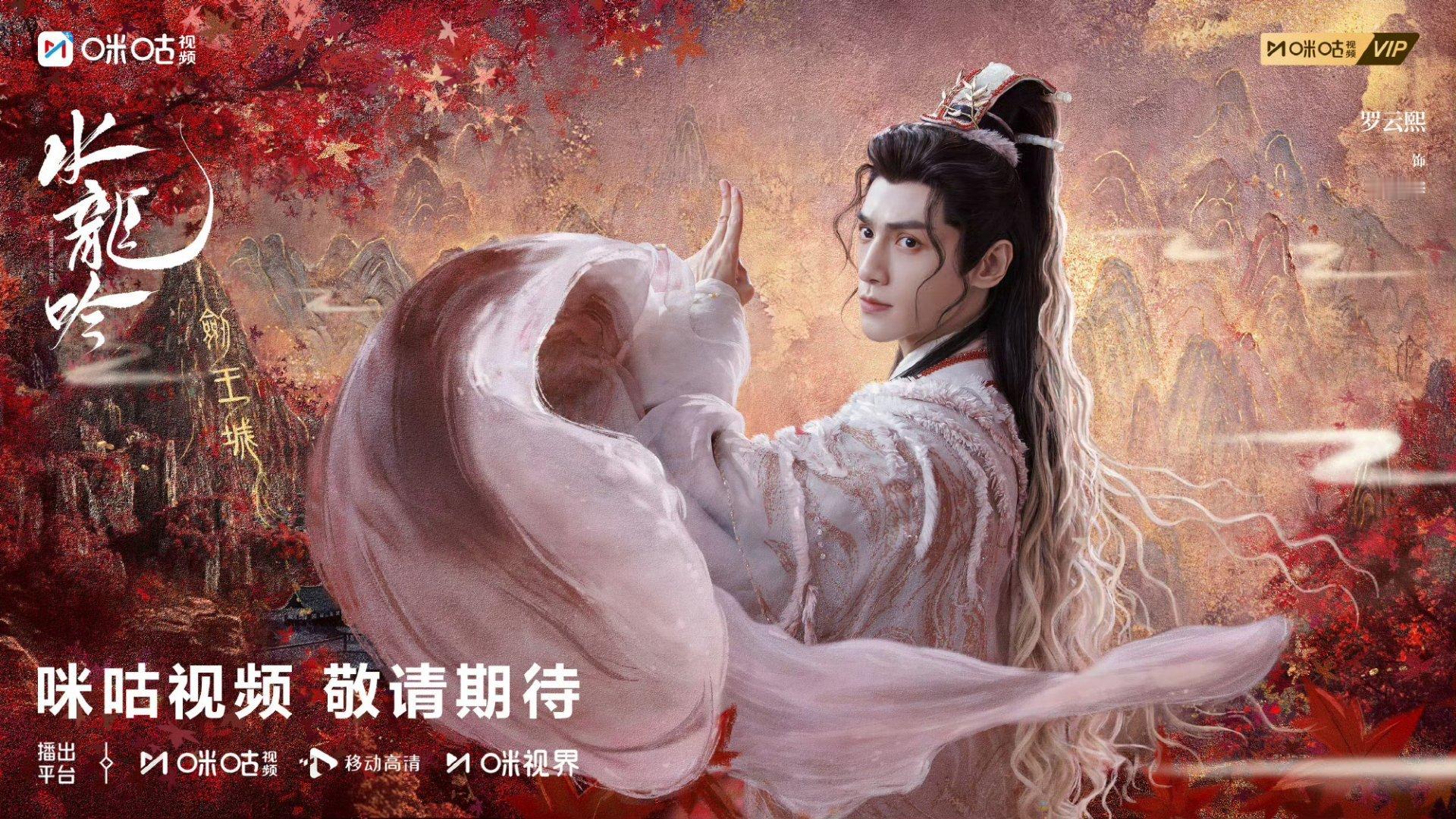 《水龙吟》剑王城海报狠狠惊艳，独特的白发挑染，配上他清冷的气质，仿佛从画中走出的