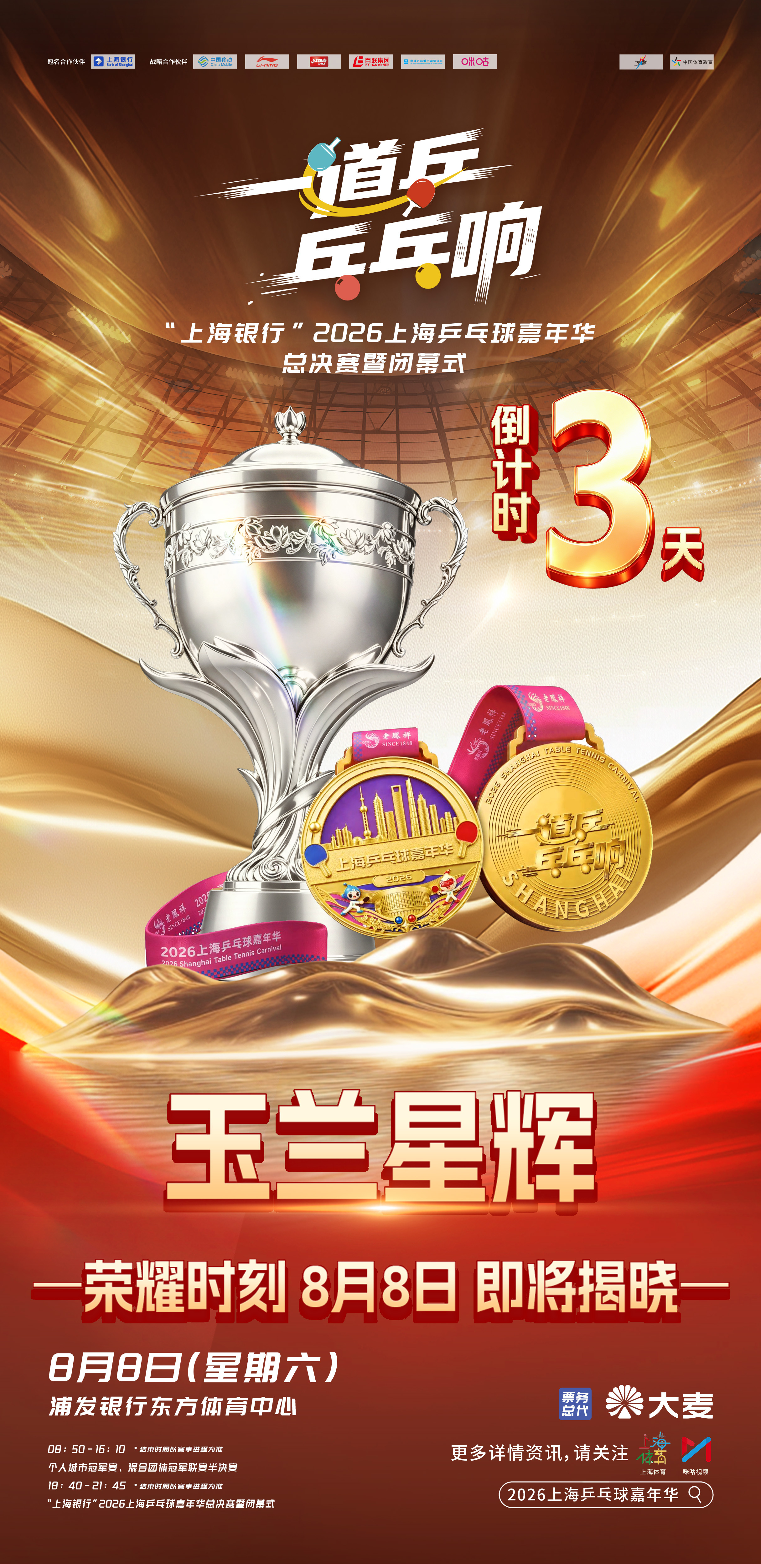 ⏳ 倒计时3天！乒乓终极盛宴将至🏓 以热爱为拍，见证巅峰荣耀🏙️“上海银行”