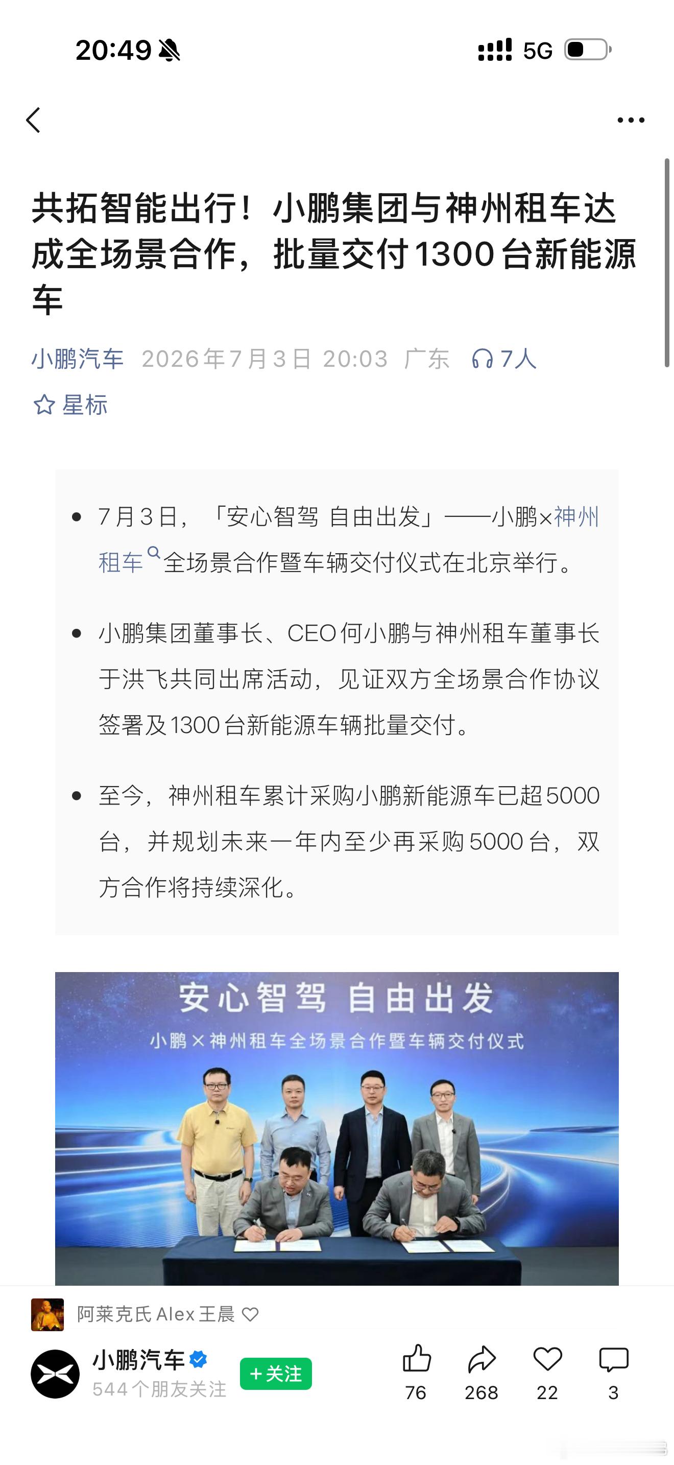 共拓智能出行！小鹏集团与神州租车达成全场景合作，批量交付1300台新能源车7月3