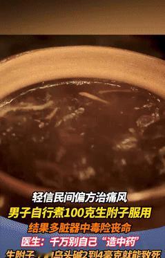 悲剧还是发生了！8月25日广东广州，一男子为治疗痛风，按照偏方熬煮100克的生附