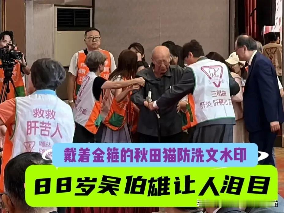 88岁、三次病危、今天又当众摔了一跤，吴伯雄老人参加公益活动让人泪目，他却笑着说