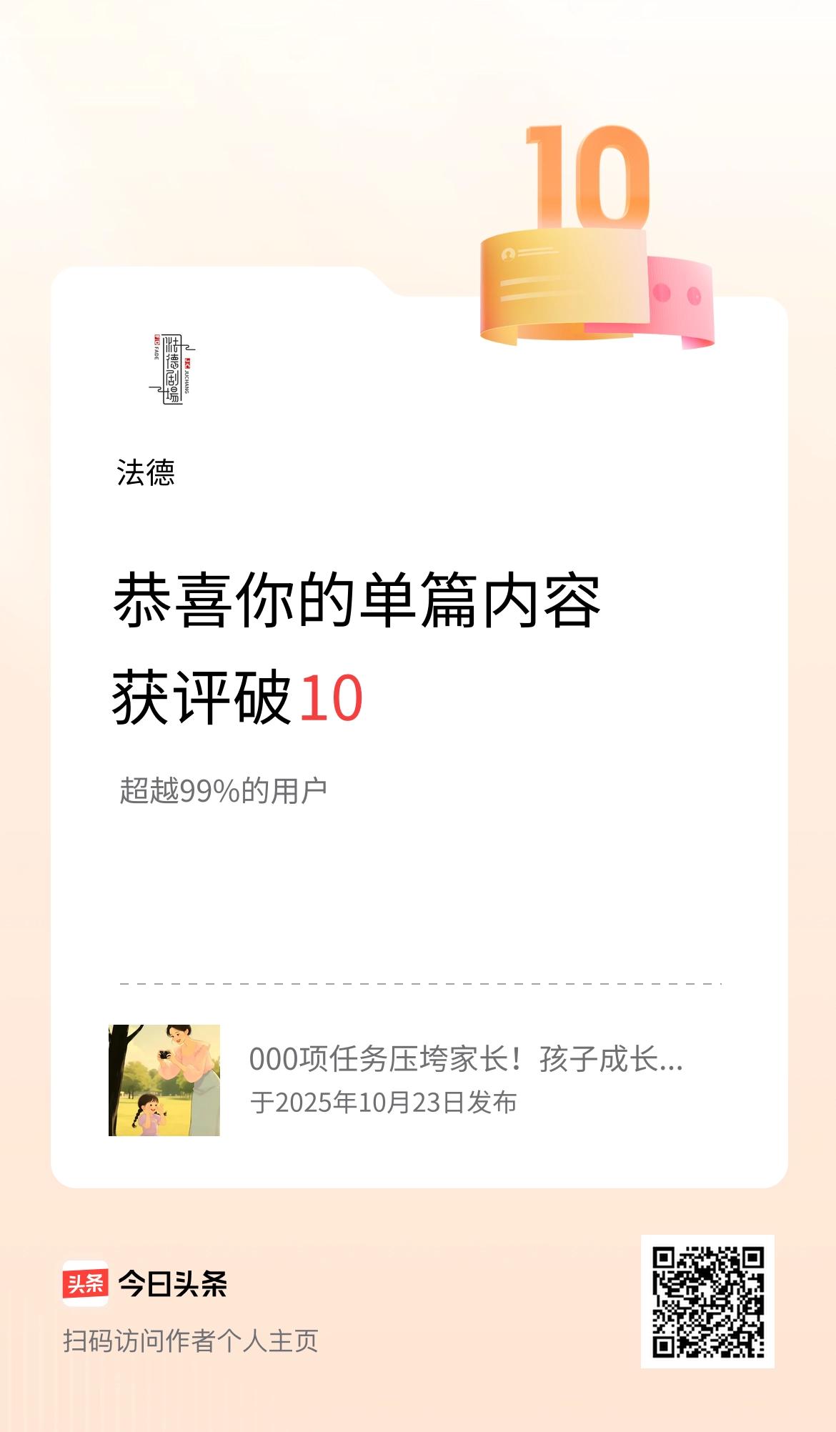 单篇内容获评论量破10啦！