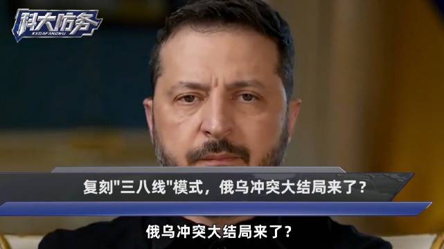 【科大防务】火线停火，复刻三八线模式？俄乌冲突大结局来了？

#热点聚焦#