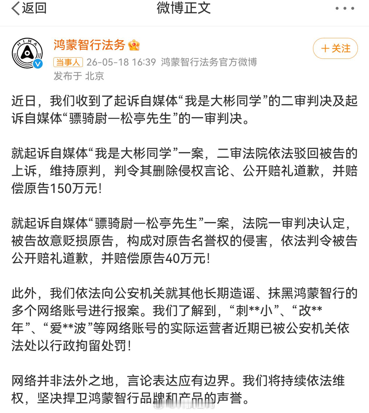 鸿蒙智行法务公示多自媒体账号被处理法网恢恢，疏而不漏！别瞎说了，管住嘴！ 