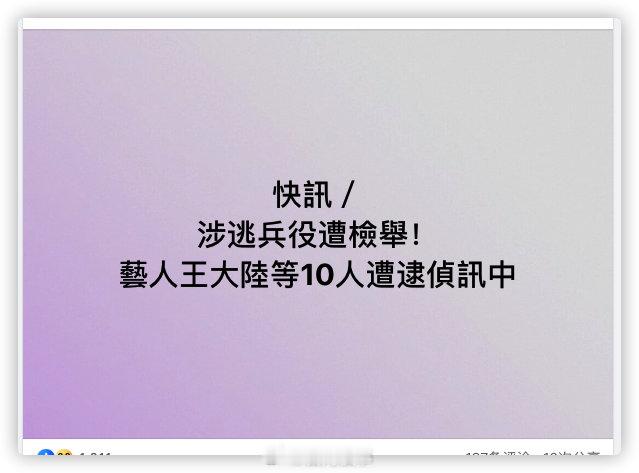 王大陆遭到举报逃兵役在台湾被捕 