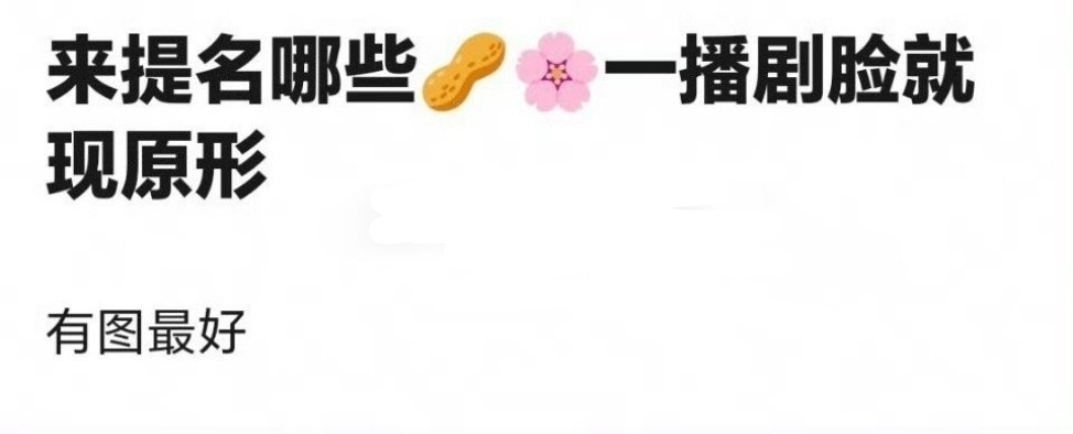 来提名那些一播剧脸就现原形的🌸🥜有图最好 ​​​
