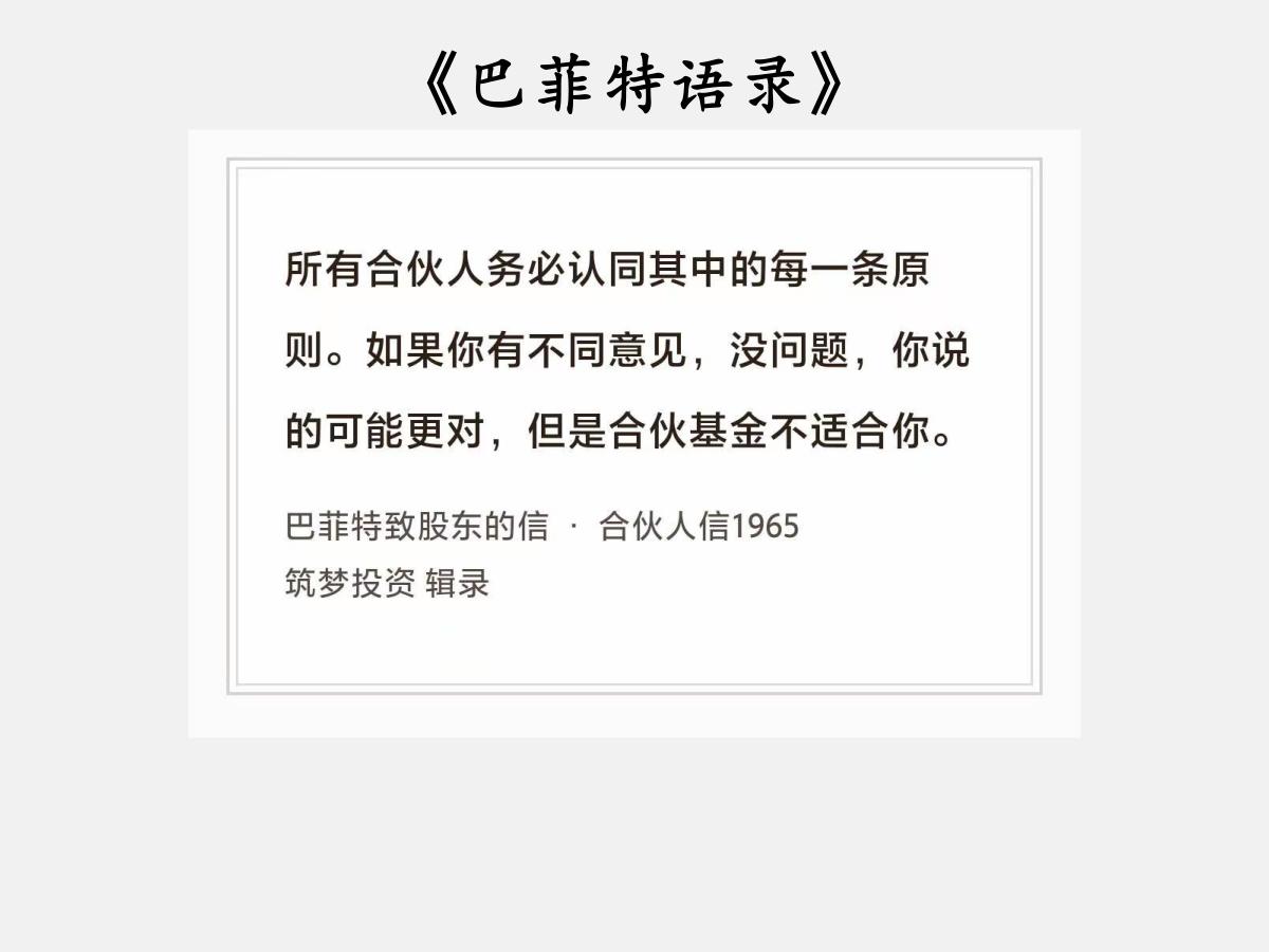 No.202 股神巴菲特谈“不同意就离开”

巴菲特曰：“所有合伙人务必认同其中
