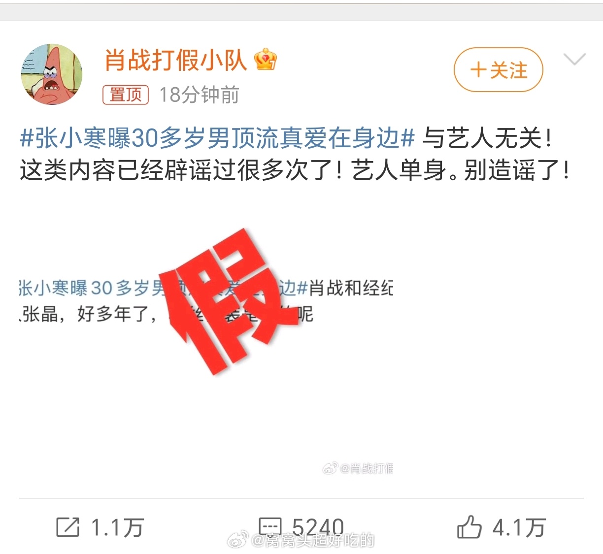 肖战方辟谣张小寒爆的与艺人无关，艺人单身，别造谣了 ​​​