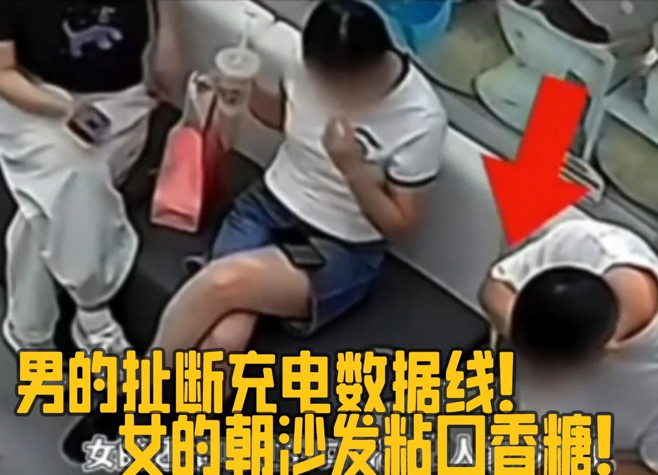 男的扯断充电数据线，女的朝沙发粘口香糖！
男的扯断充电数据线，女的朝沙发粘口香糖