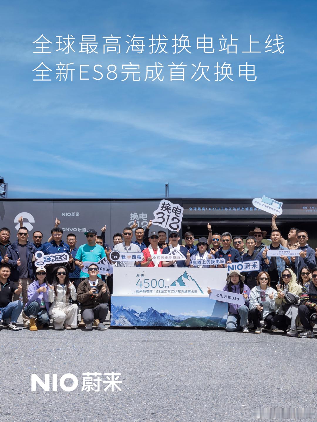 全球最高海拔蔚来换电站上线 全新ES8完成首次换电8月14日，工布江达换电站在西