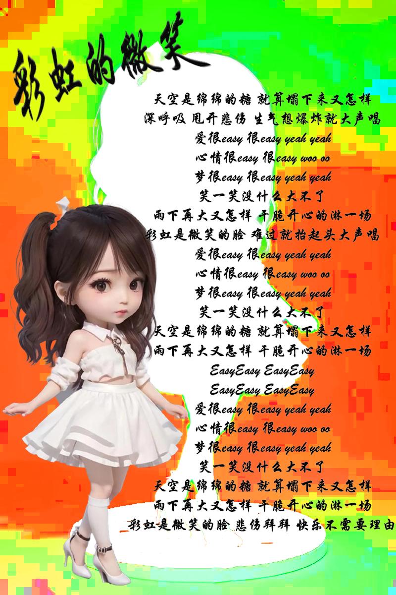 王心凌的《彩虹的微笑》是一首充满阳光与活力的歌曲，传递出积极乐观的生活态度，字里