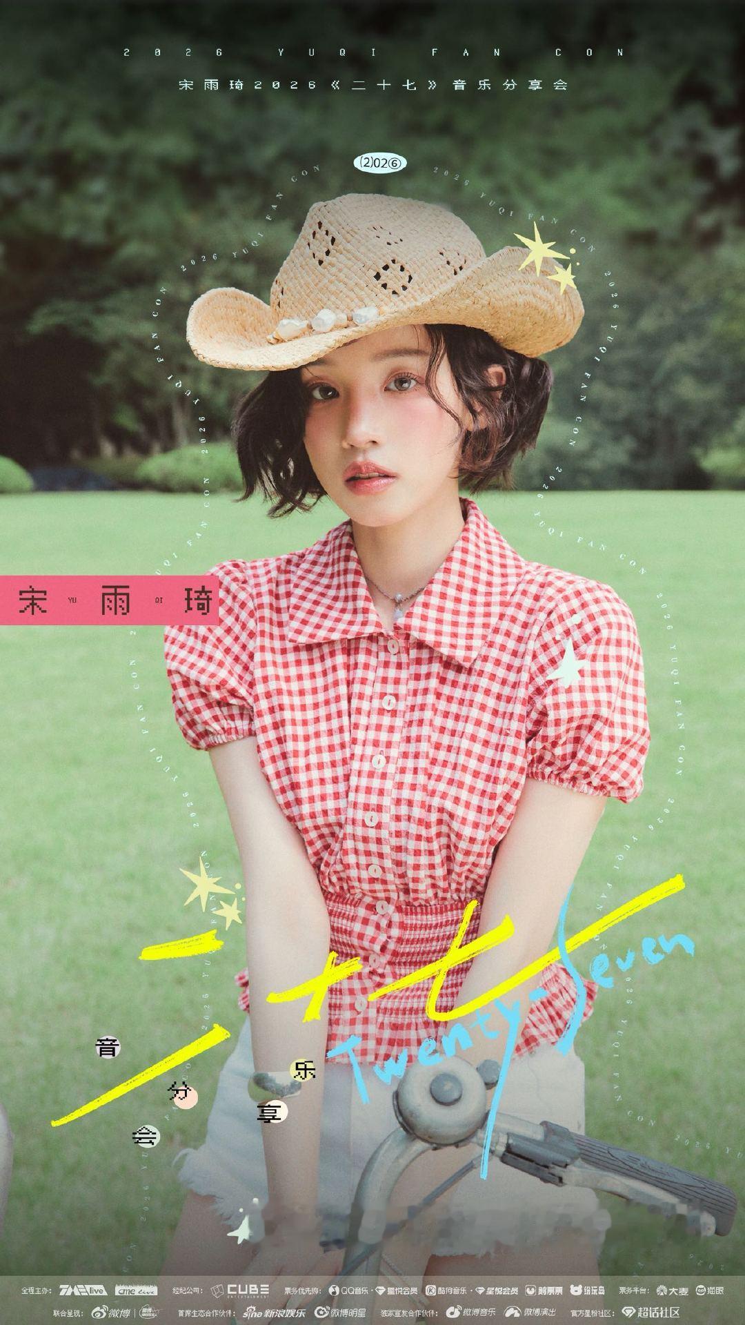 宋雨琦27音乐分享会官宣 宋雨琦的生日礼物是和粉丝见面 的「27」音乐分享会终于