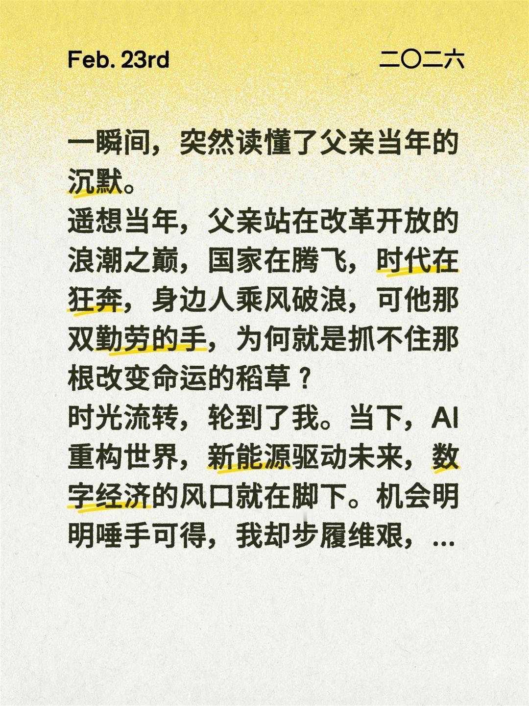 一瞬间，突然读懂了父亲当年的沉默。
遥想当年，父亲站在改革开放的浪潮之巅，国家在