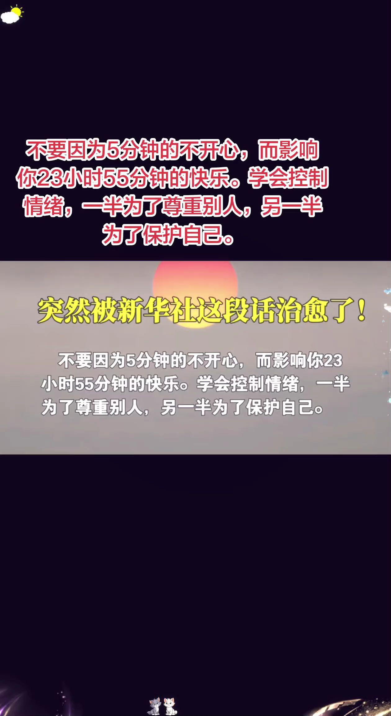不要因为5分钟的不开心，而影响你23
小时55分钟的快乐。学会控制情绪，一半为了