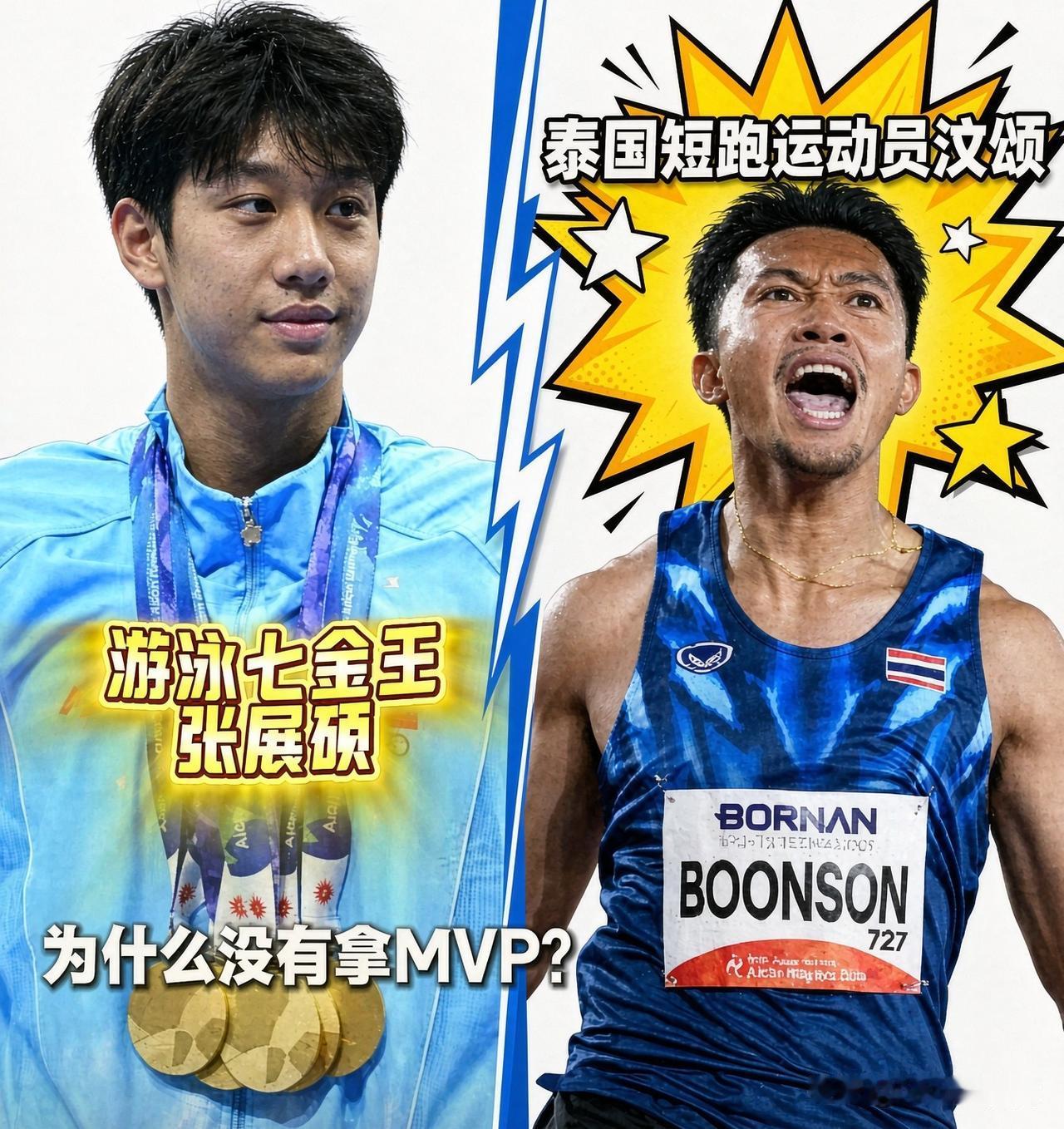 泰国短跑运动员汶颂获MVP，“七金王”张展硕无缘亚运会MVP引发争议！

广东网
