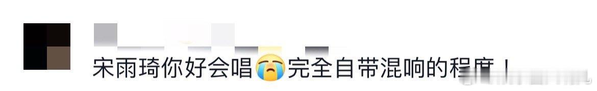 宋雨琦清唱新歌自带混响 宋雨琦清唱新歌这段必须夸爆！《我们都很棒》无修原声绝了，