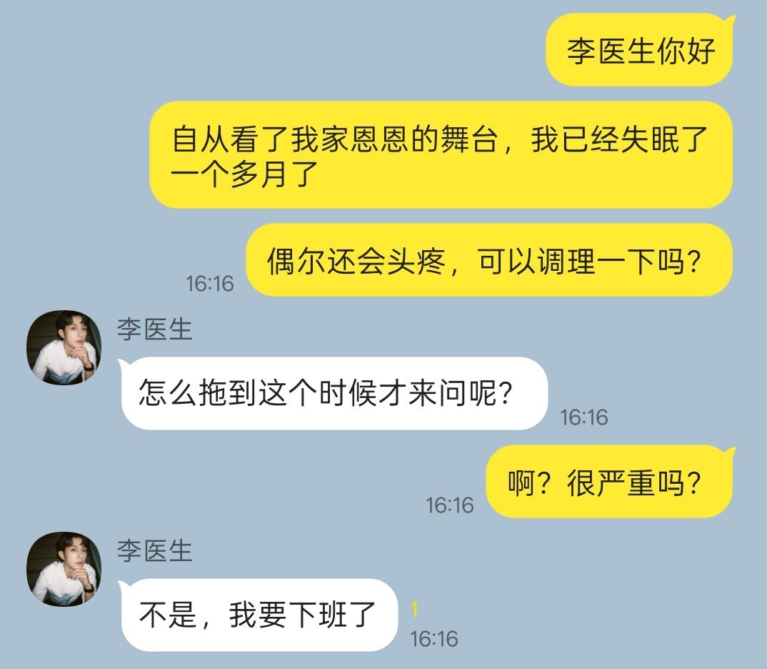 捡到了和李沛恩医生看病的聊天记录📱代梗ooc致歉 