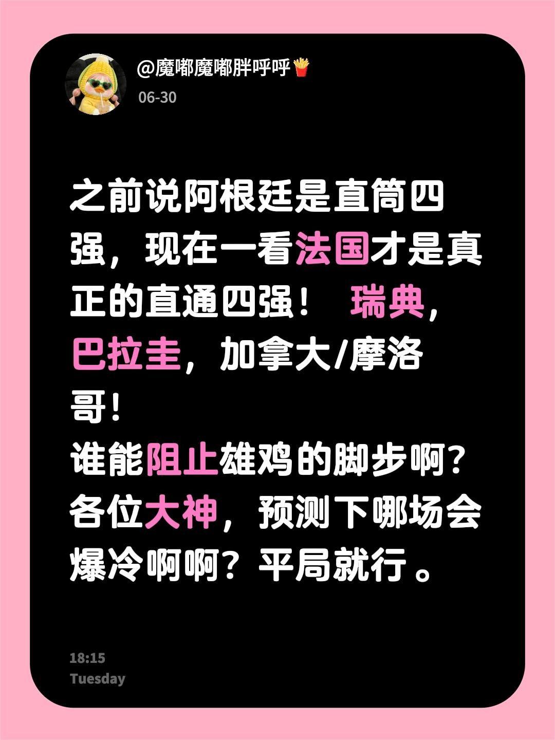 之前说阿根廷是直筒四强，现在一看法国才是真正的直通四强！ 瑞典，巴拉圭，加拿大/