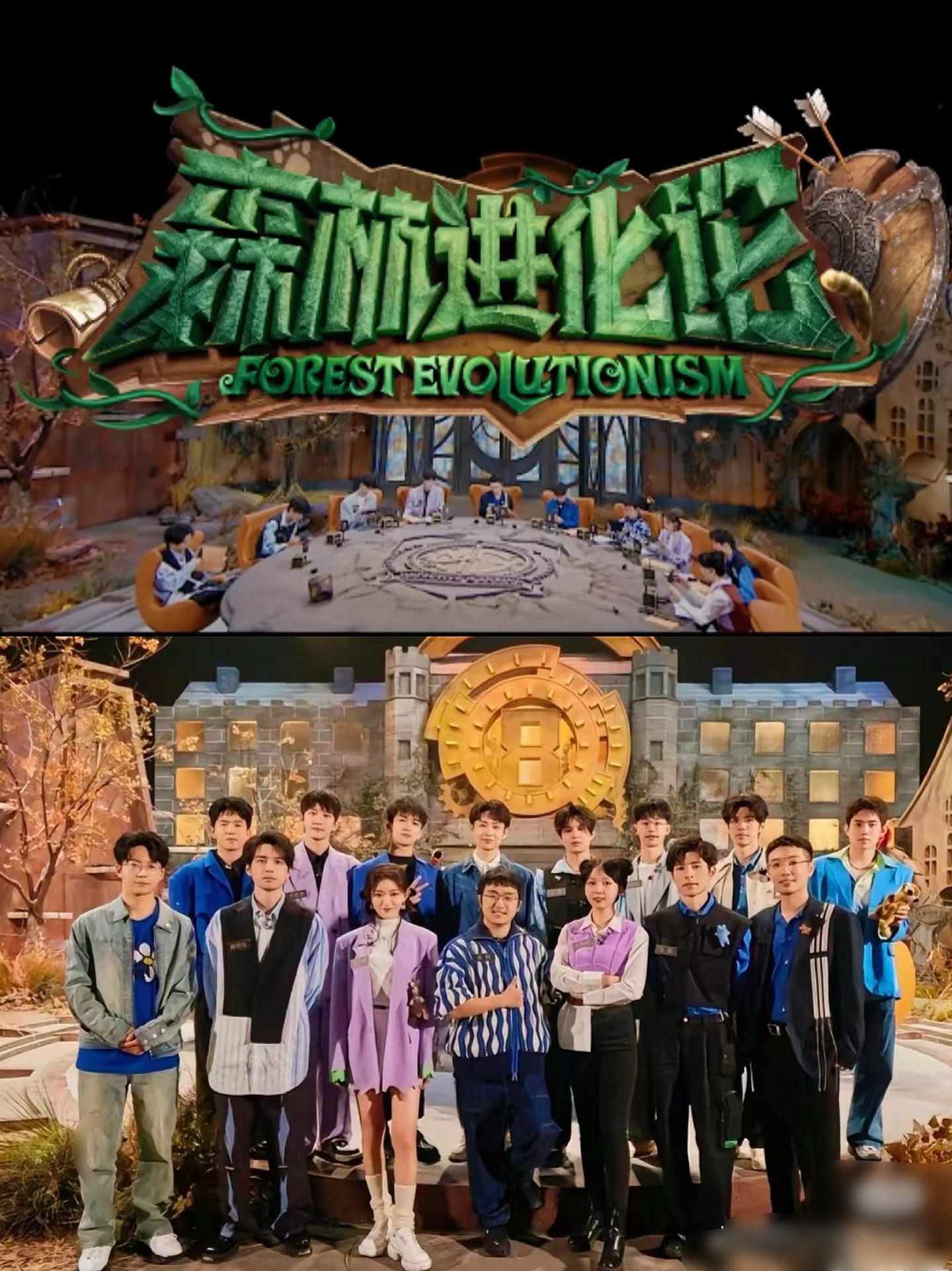 森林进化论第三季+王佑硕，周峻纬。森林进化论[超话] ​​​