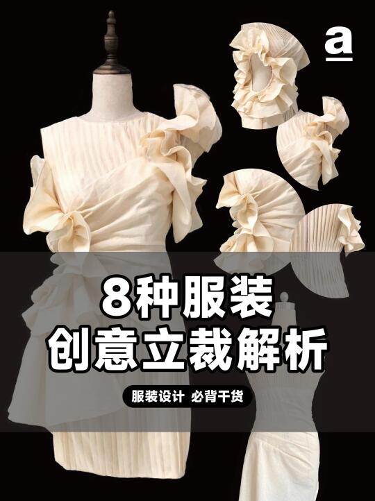 8种服装立体剪裁技法解析：从抽缩到包缠造型