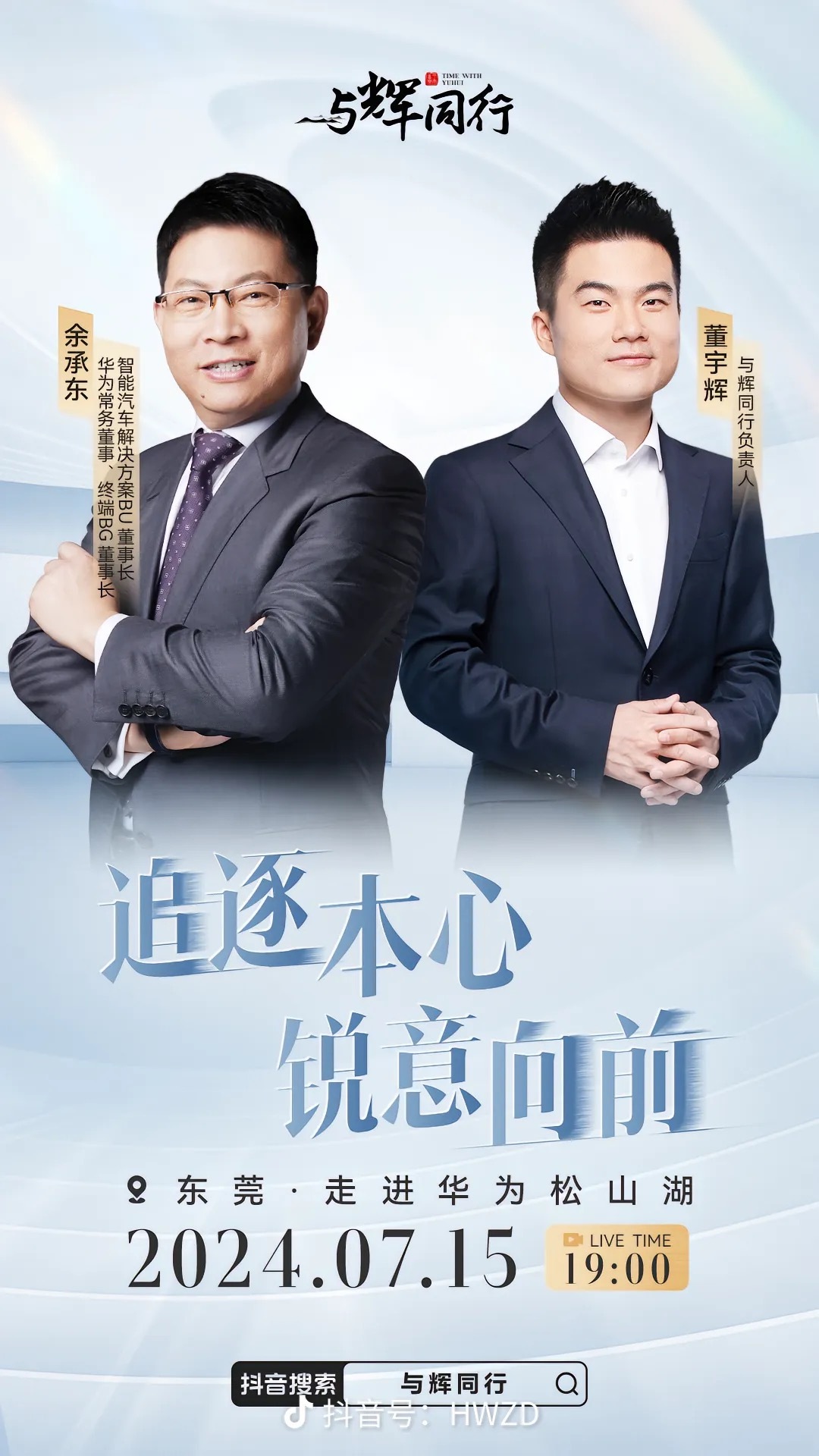 7月15日19:00🌙余承东与董宇辉走进华为松山湖🛤️开启华为全场景产品专场